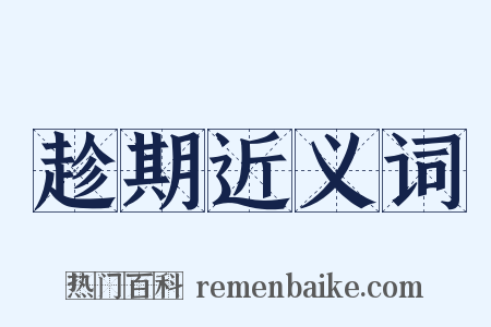 趁期近义词是什么意思的图片